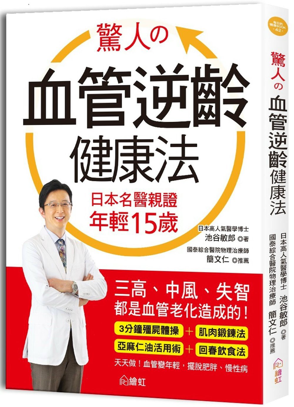 驚人的血管逆齡健康法：日本名醫親證