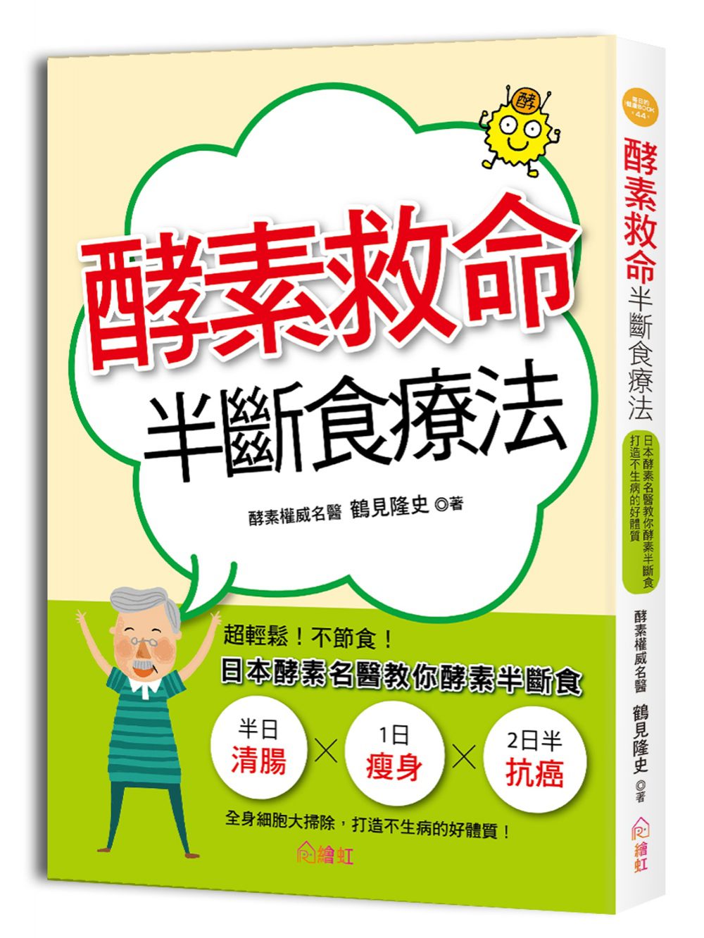 酵素救命半斷食療法：超輕鬆！不節食！日本酵素名醫教你酵素半斷食，打造不生病的好體質！