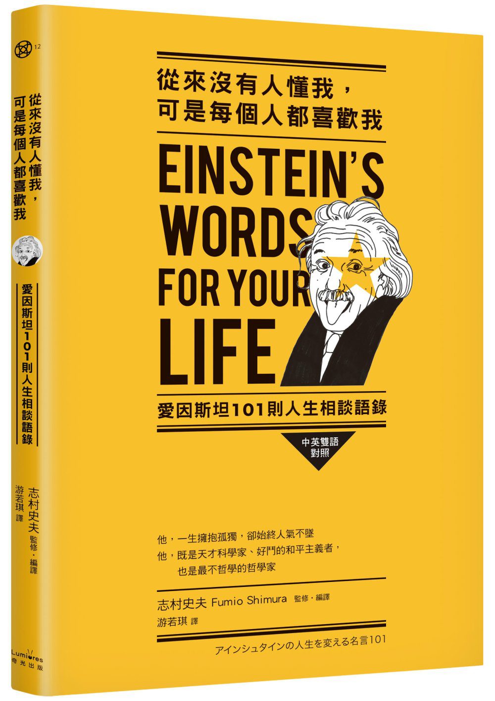 從來沒有人懂我，可是每個人都喜歡我：愛因斯坦101則人生相談語錄（中英雙語對照）