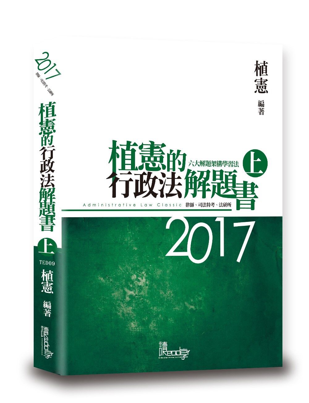 植憲的行政法解題書(上)(3版)