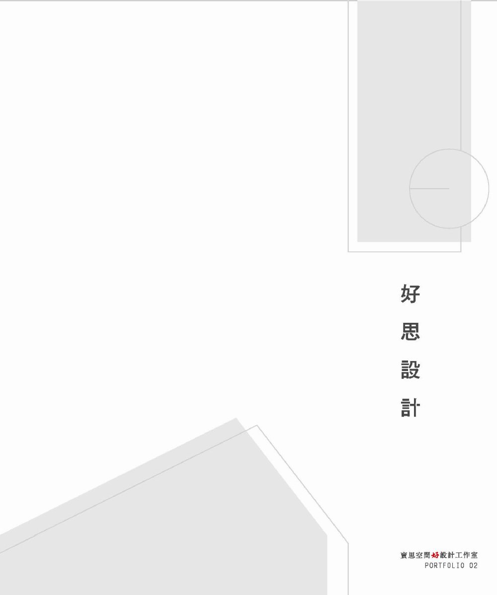 好思設計：賣思空間好設計工作室作品集02