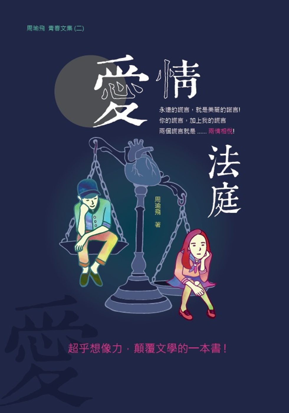 愛情法庭