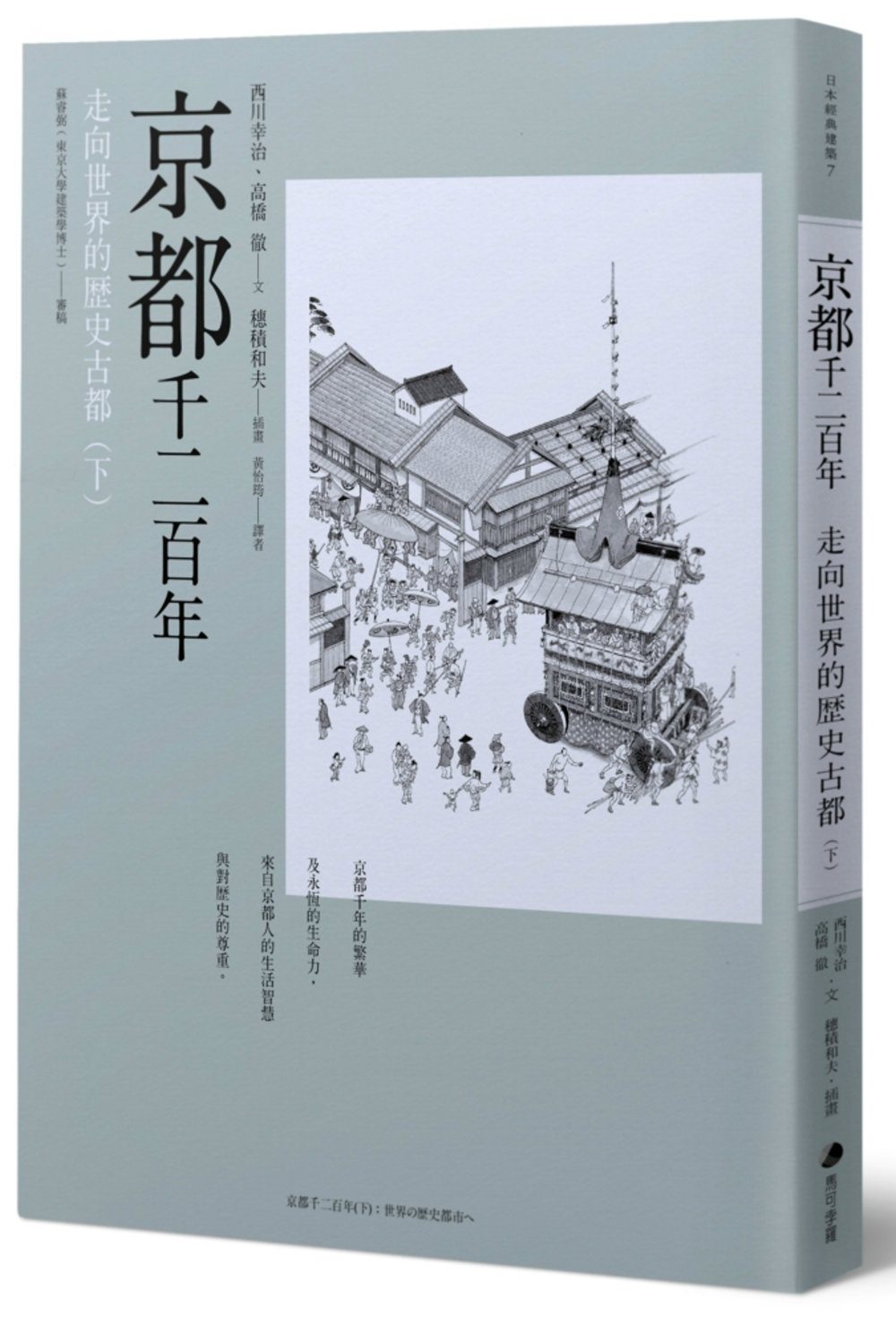 京都千二百年(下)：走向世界的歷史古都