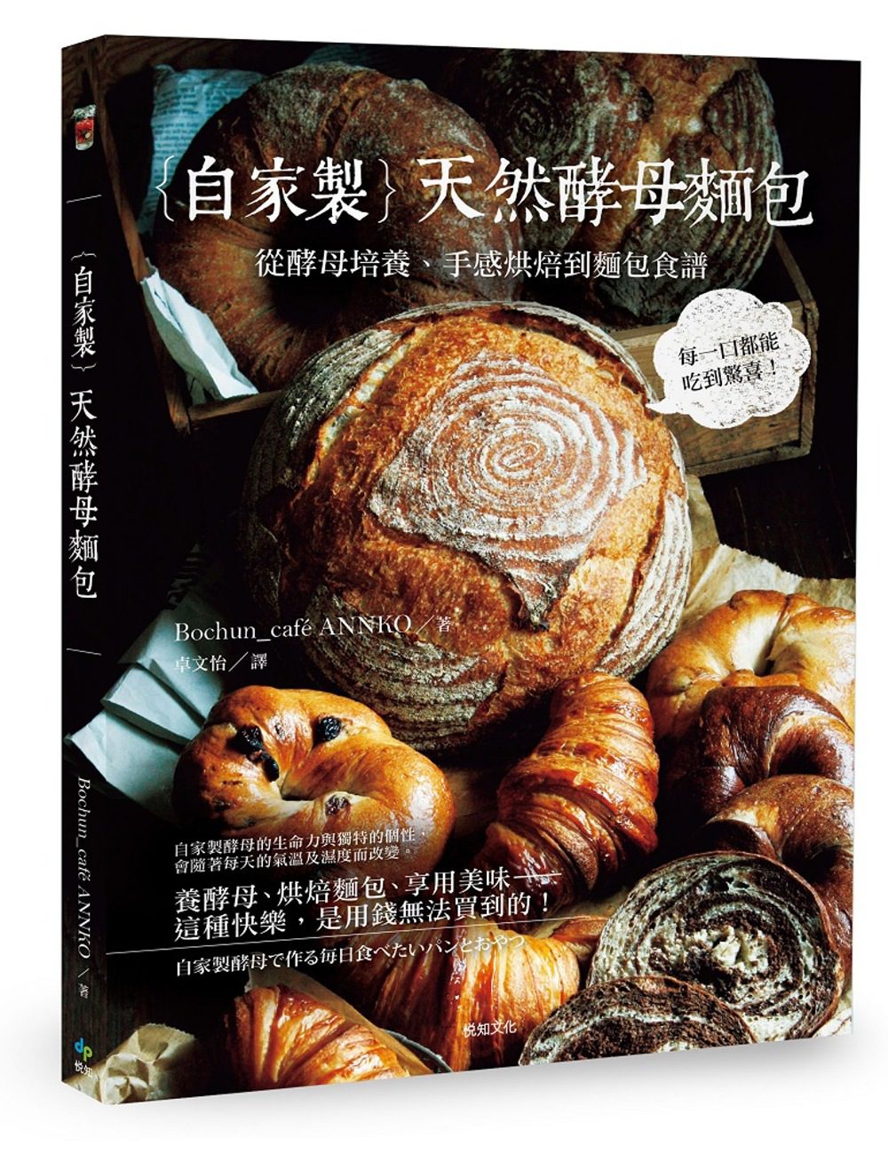 自家製天然酵母麵包：從酵母培養、手感烘焙到麵包食譜