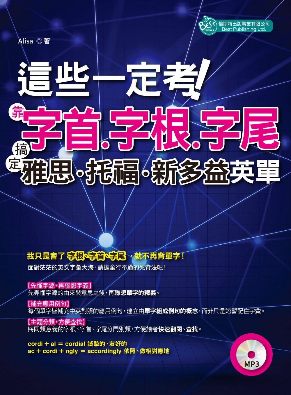 這些一定考！靠字首、字根、字尾：搞定雅思、托福、新多益英單（附MP3）