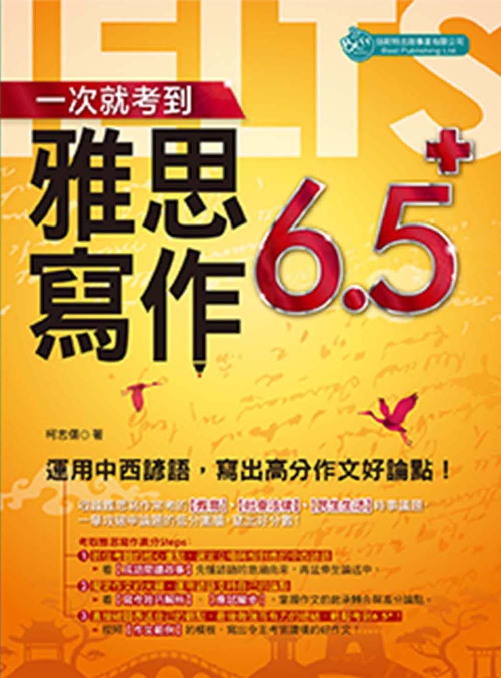 一次就考到雅思寫作６．５＋：運用中西諺語，寫出高分作文好論點！