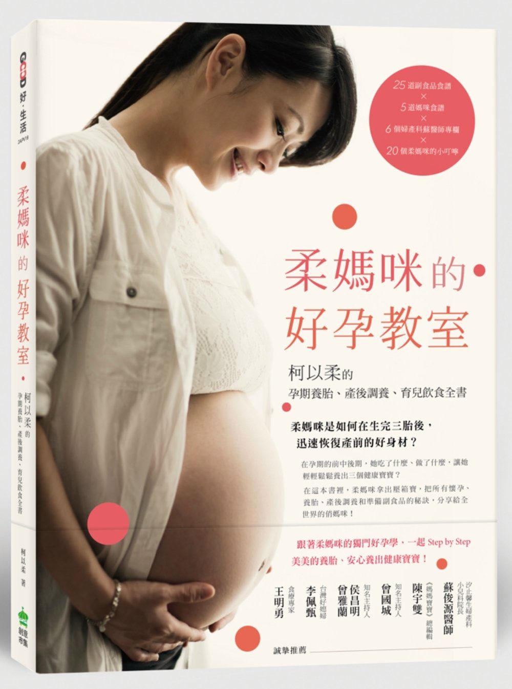 柔媽咪的好孕教室：柯以柔的孕期養胎、產後調養、育兒飲食全書