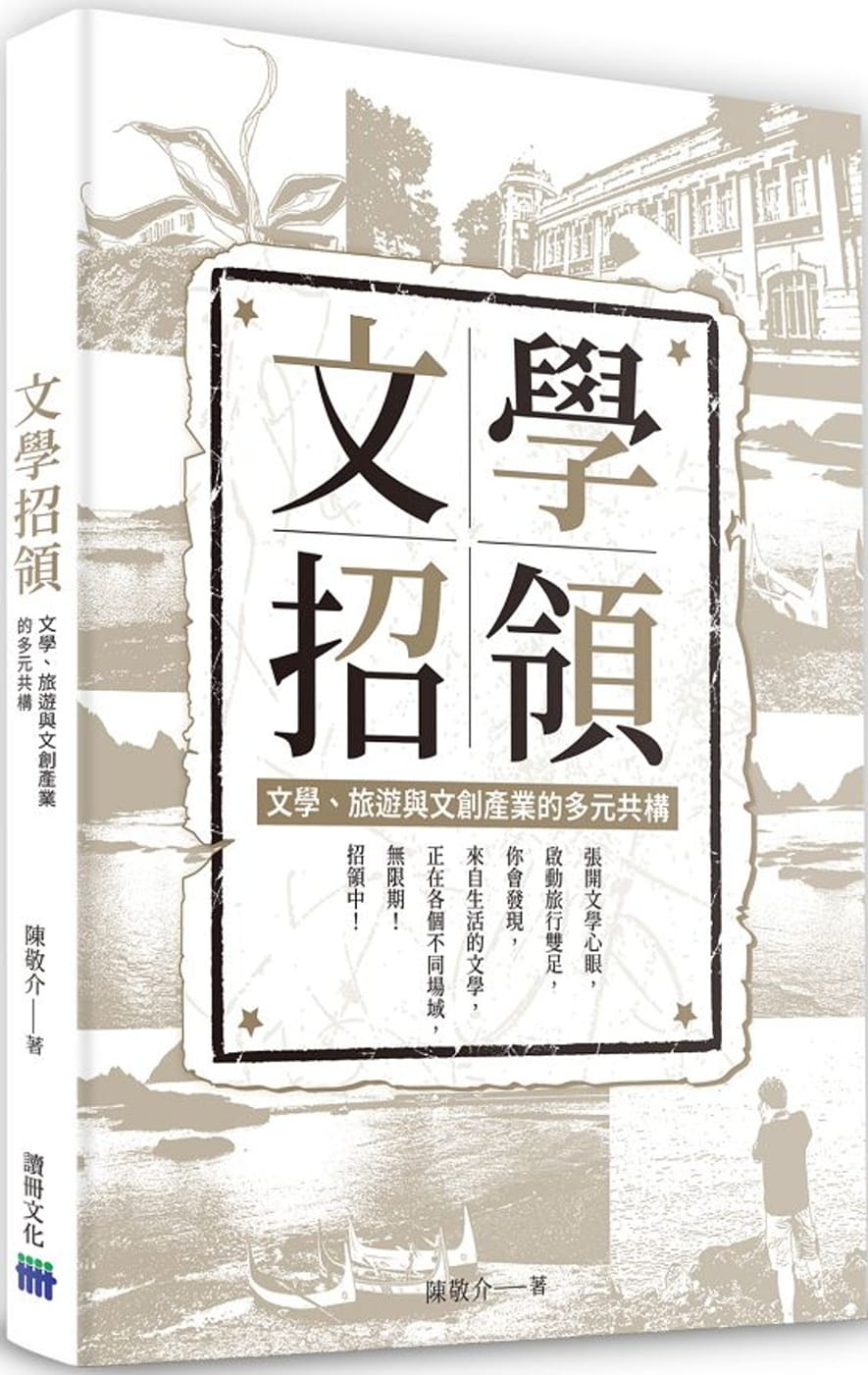 文學招領-文學、旅遊與文創產業的多元共構