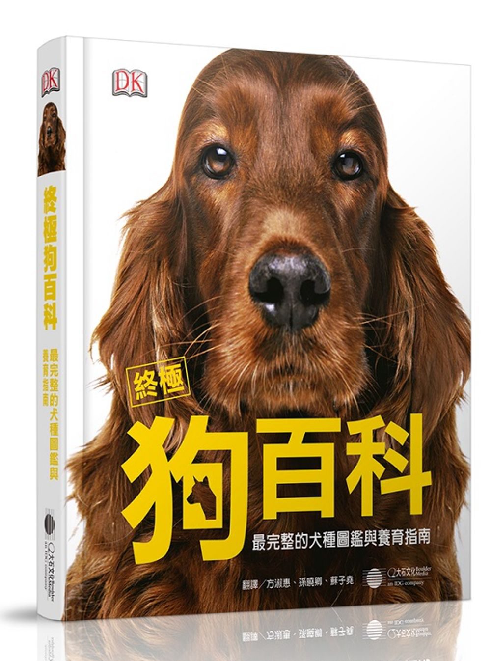 終極狗百科：完整的犬種圖鑑與養育指南