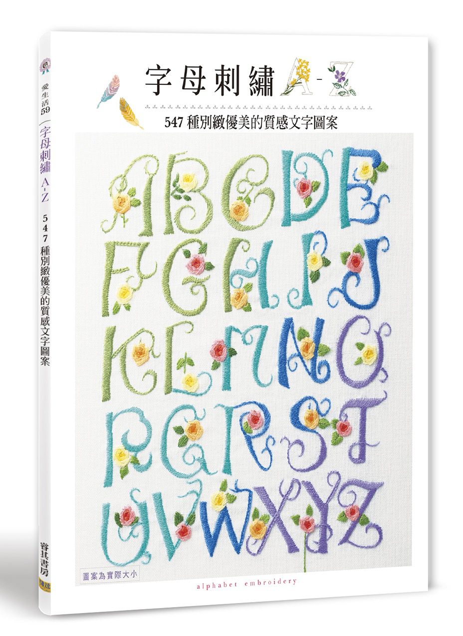 字母刺繡A-Z：547種別緻優美的質感文字圖案