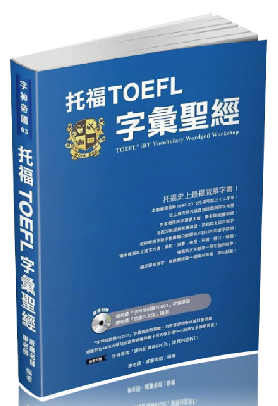 托福TOEFL字彙聖經