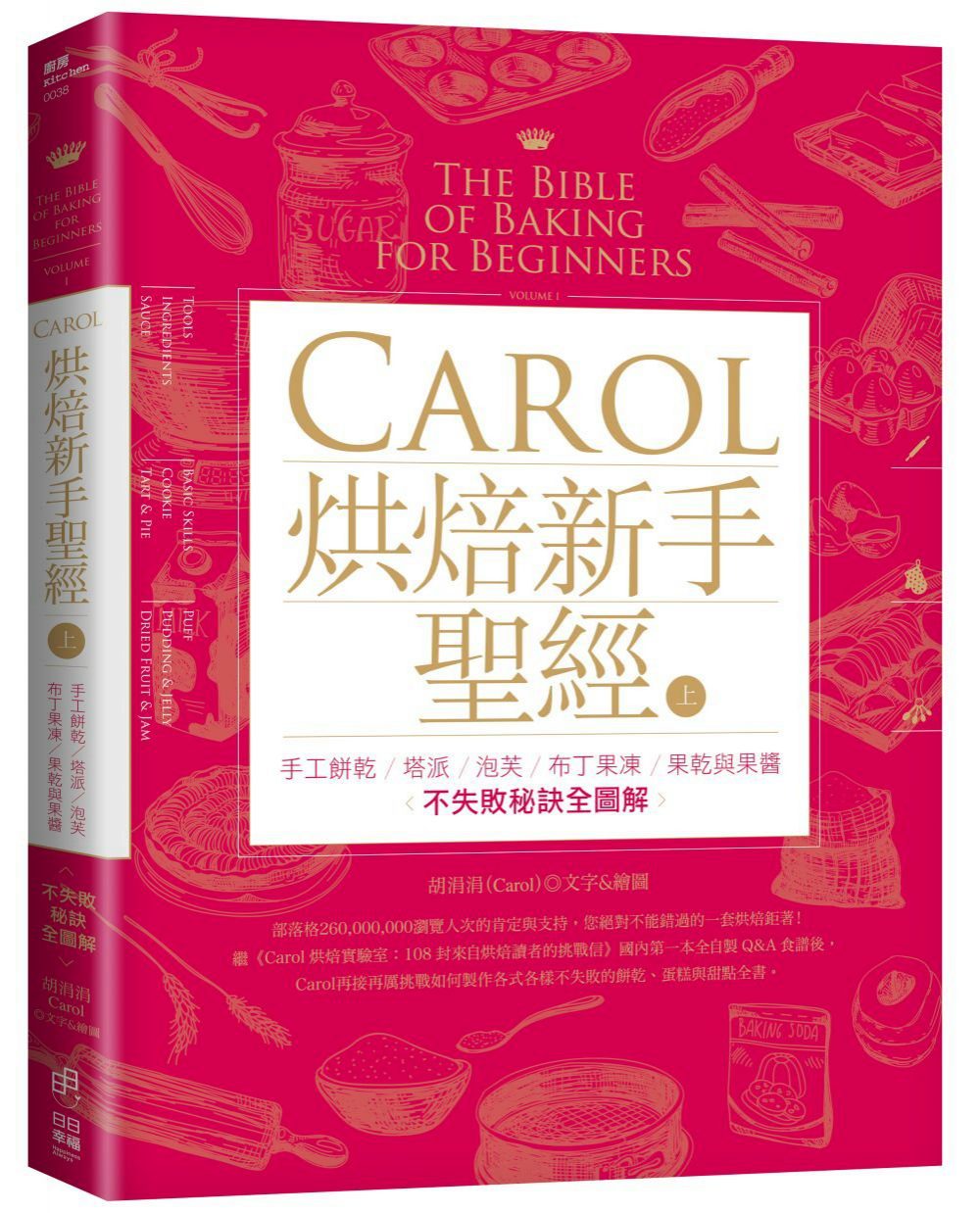 Carol烘焙新手聖經（上）：手工餅乾、塔派、泡芙、布丁果凍、果乾與果醬不失敗秘訣全圖解