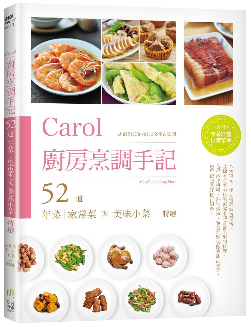 Carol廚房烹調手記：52道年菜、家常菜與美味小菜特選