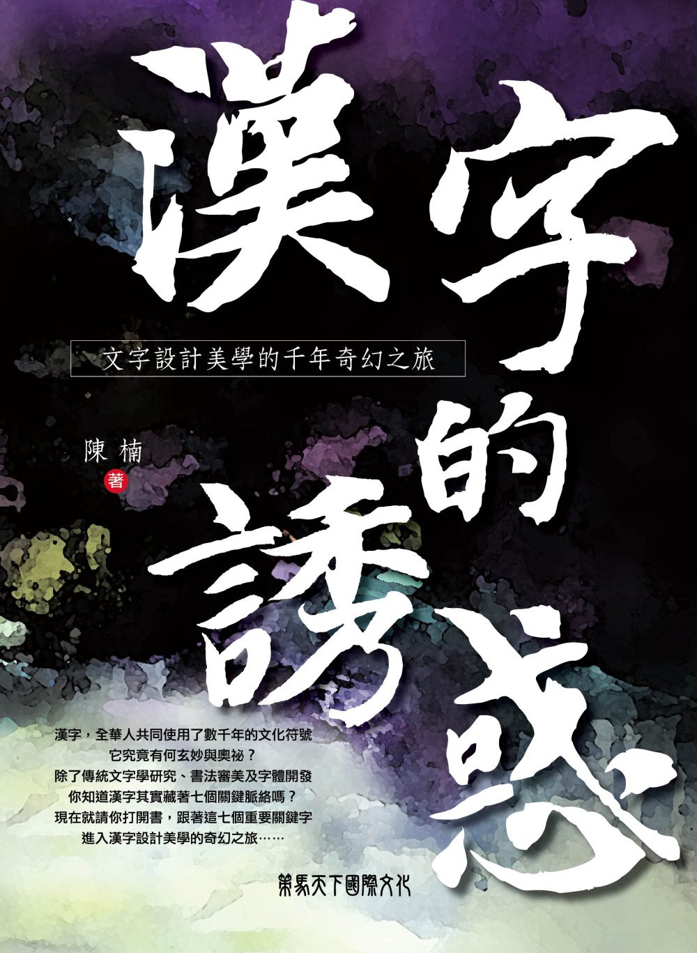 漢字的誘惑：文字設計美學的千年奇幻之旅