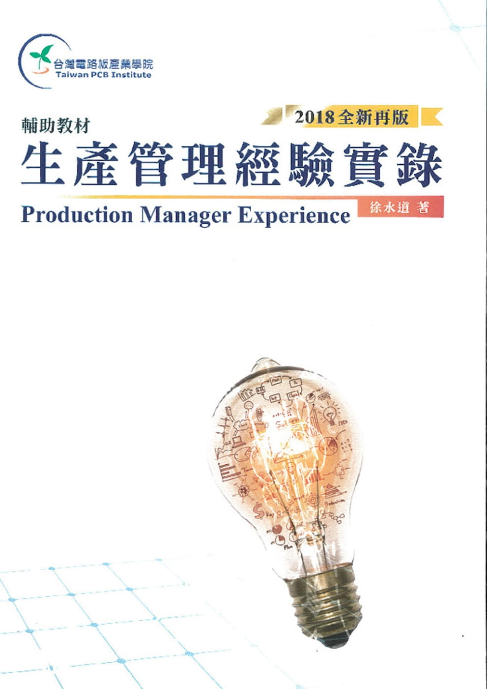 生產管理經驗實錄（2018全新再版）