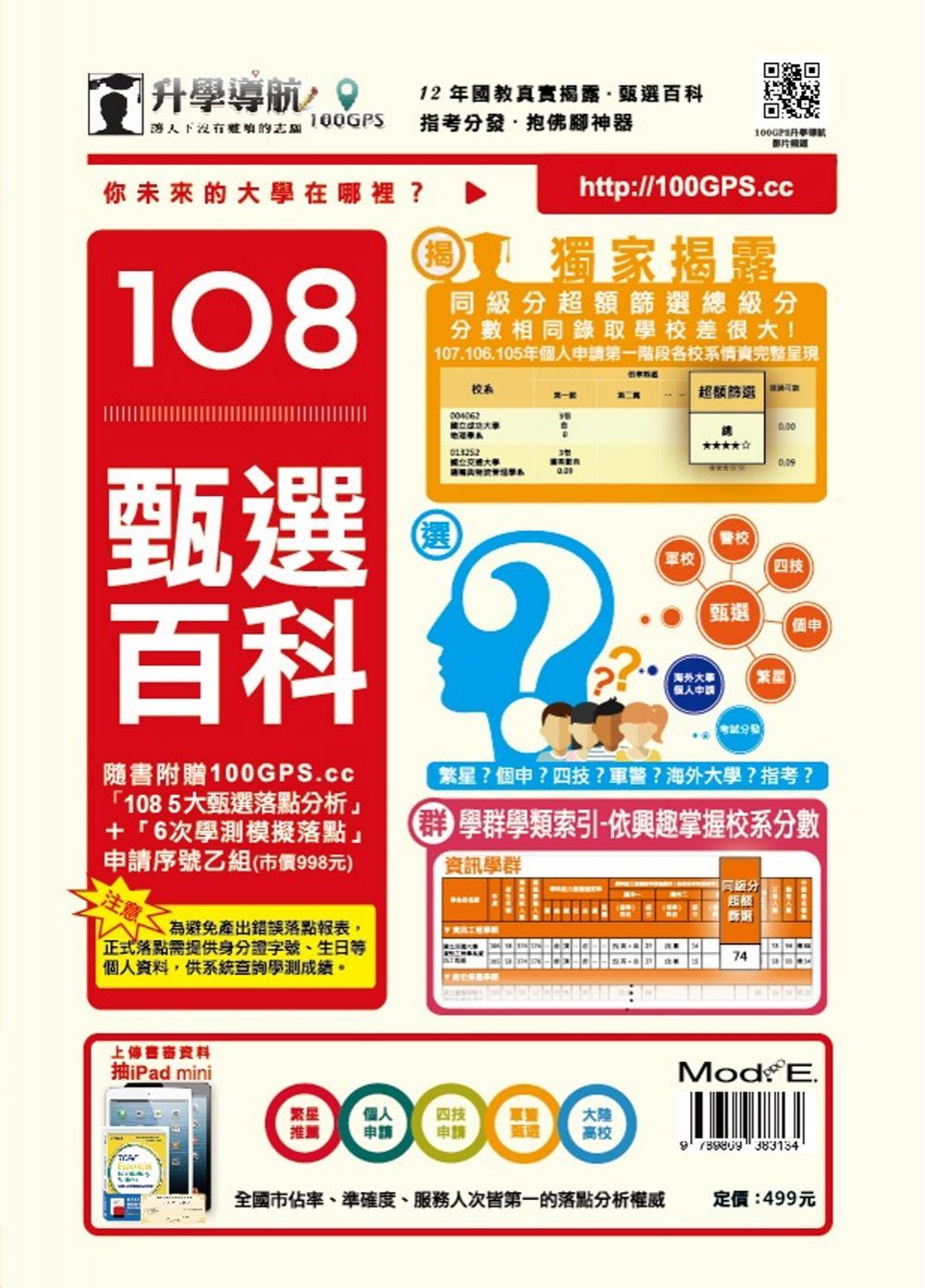 升學導航：甄選百科108