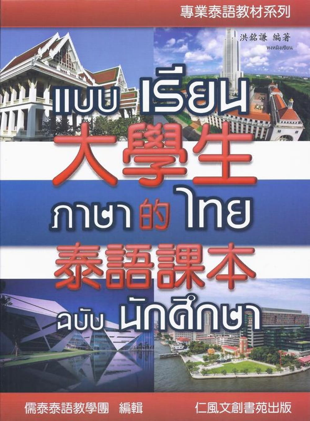 大學生的泰語課本