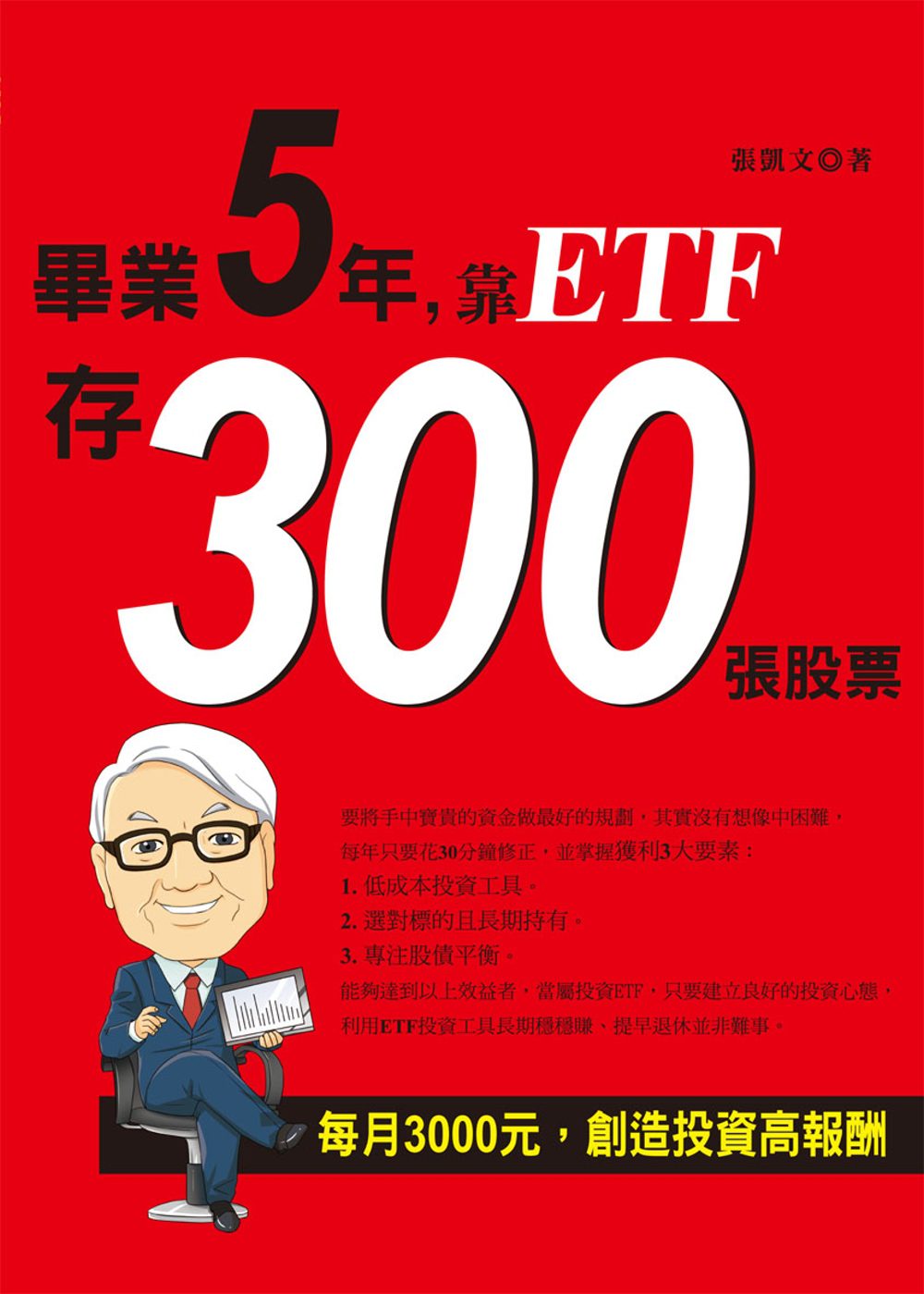 畢業5年靠ETF存300張股票