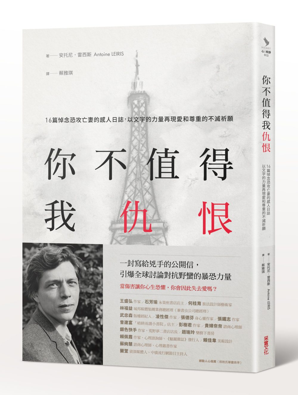 你不值得我仇恨：16篇悼念恐攻亡妻的感人日誌，以文字的力量再現愛和尊重的不滅祈願