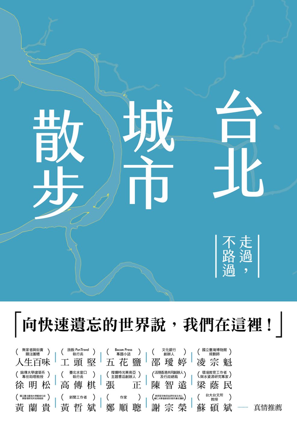 台北城市散步：走過，不路過