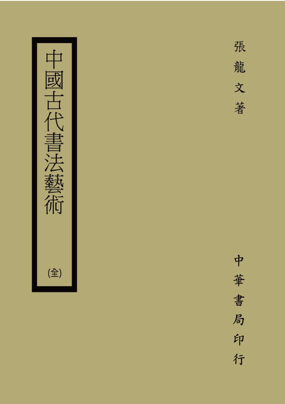 中國古代書法藝術