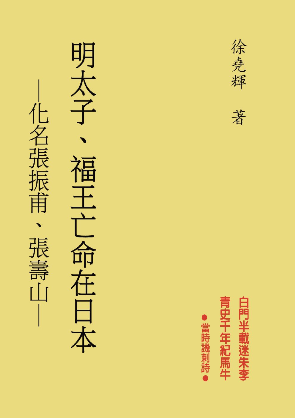 明太子•福王亡命在日本：化名張振甫、張壽山