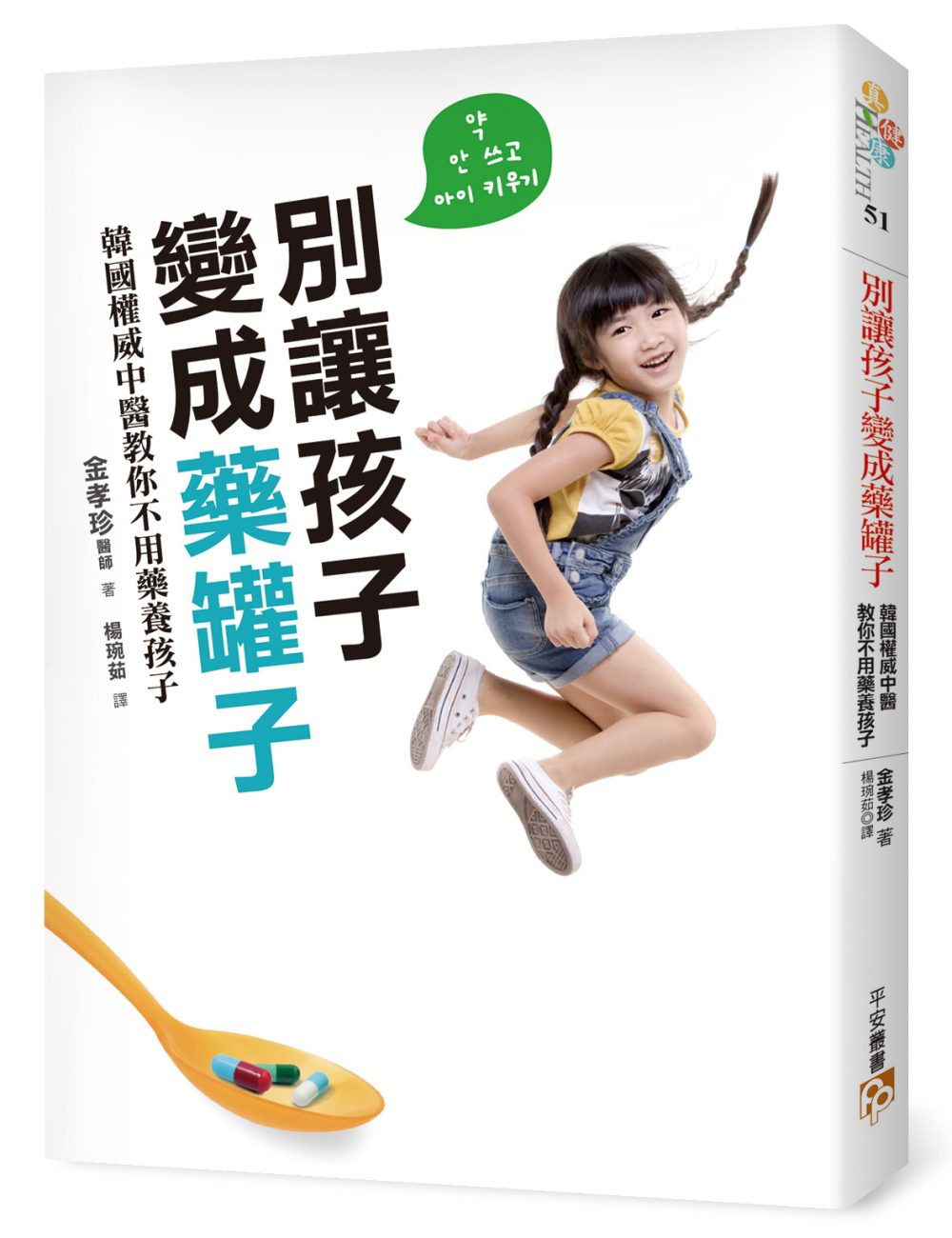 別讓孩子變成藥罐子：韓國權威中醫教你不用藥養孩子，感冒、發燒、氣喘、異位性皮膚炎，「自然」就會好！