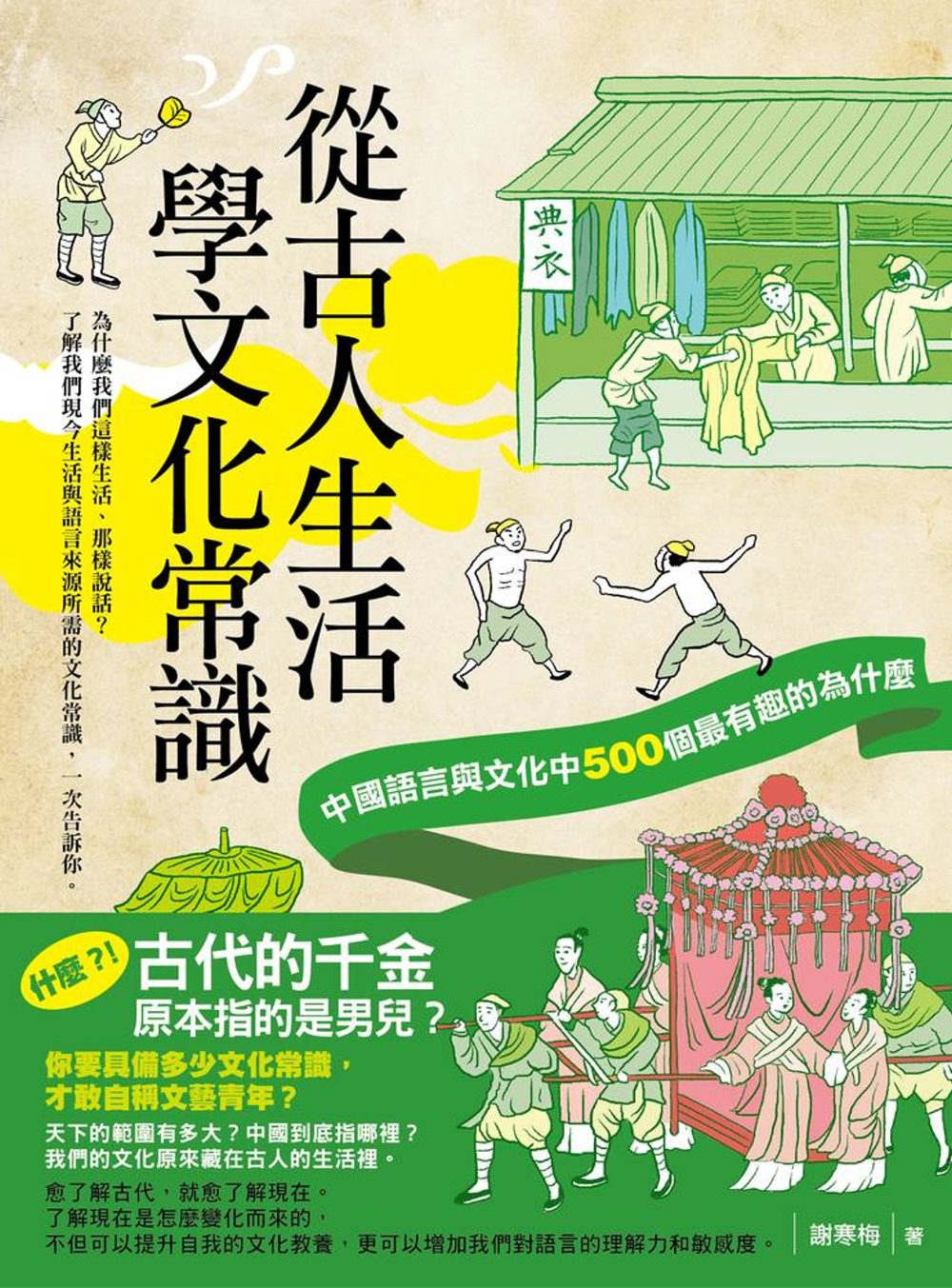 從古人生活學文化常識：中國語言與文化中500個最有趣的為什麼