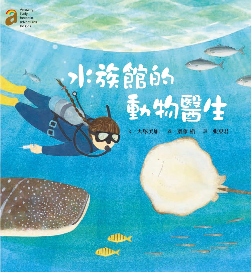 水族館的動物醫生(隨書附贈愛上澎湖水族館海報50*78cm)