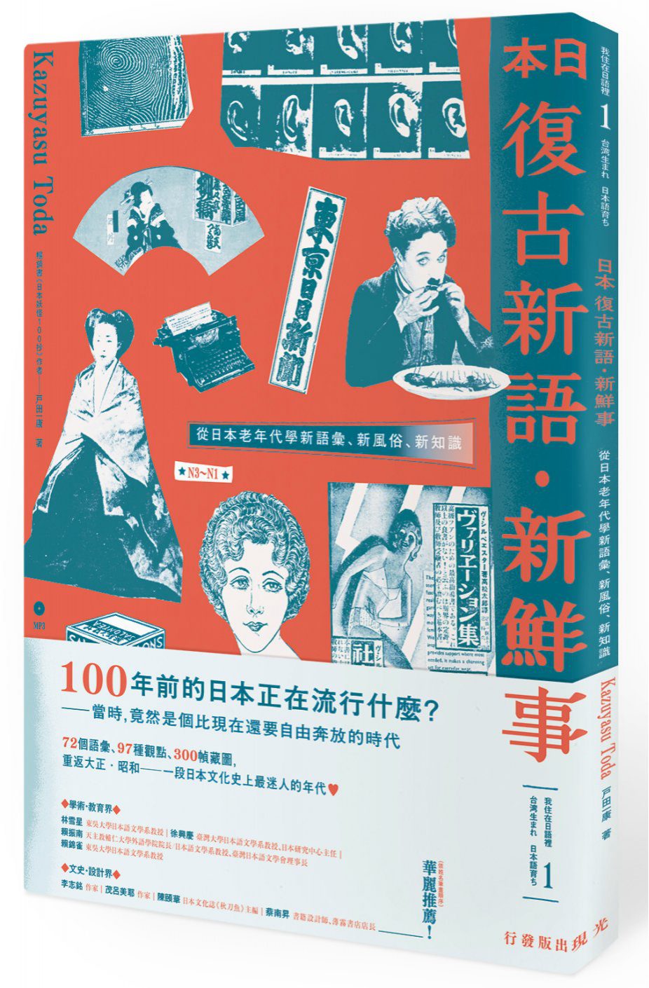 日本復古新語•新鮮事：從日本老年代學新語彙、新風俗、新知識（1書1MP3）