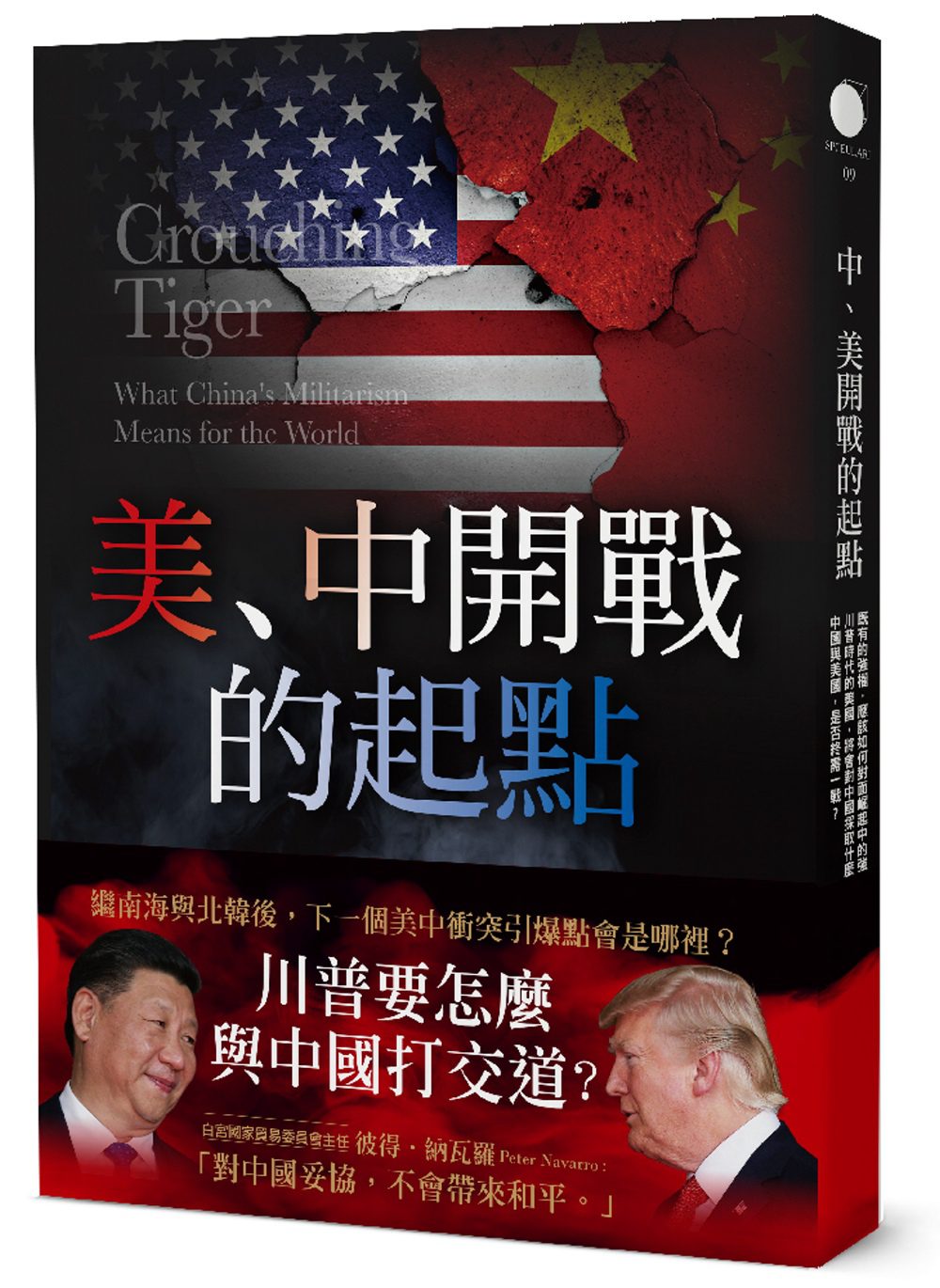 美、中開戰的起點：既有的強權，應該如何對面崛起中的強權？川普時代的美國，應該對中國採取什麼樣的態度？中國與美國，是否終需一戰？