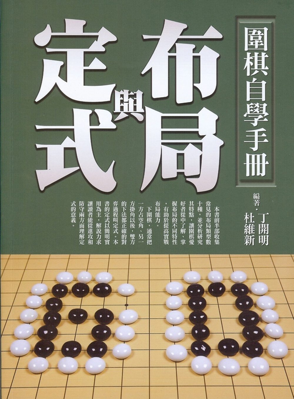 圍棋自學手冊：布局與定式