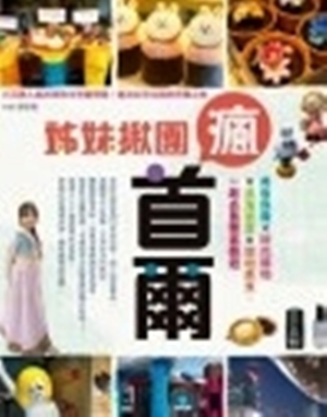 姊妹揪團瘋首爾：美妝保養×時尚購物×浪漫追星×道地美食，一起去首爾當韓妞