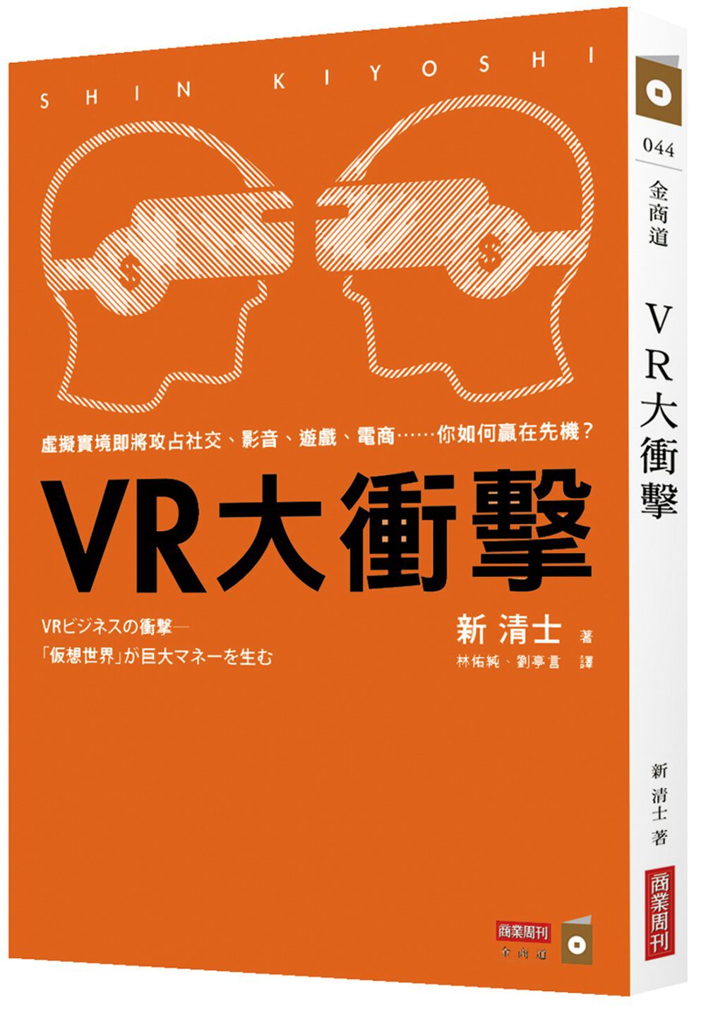 VR大衝擊：虛擬實境即將攻占社交、影音、遊戲、電商……你如何贏在先機？