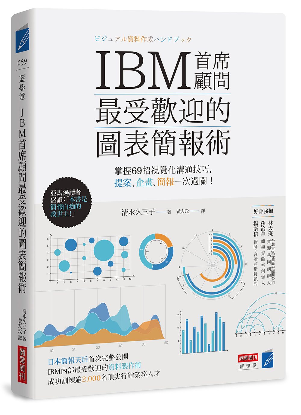 IBM首席顧問最受歡迎的圖表簡報術：掌握69招視覺化溝通技巧，提案、企畫、簡報一次過關！