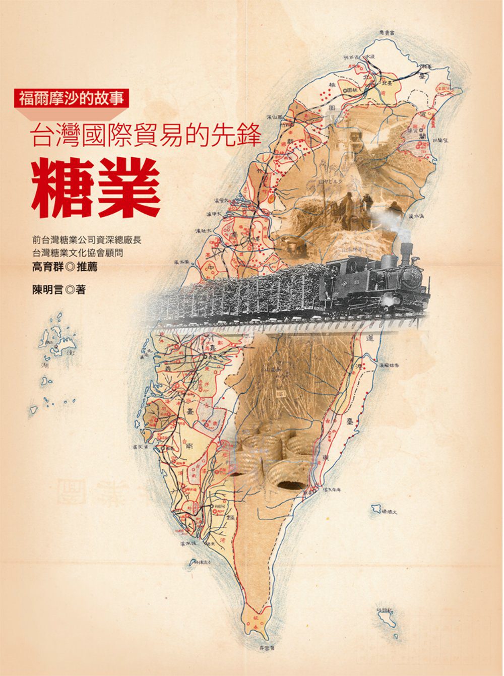 福爾摩沙的故事：台灣國際貿易的先鋒