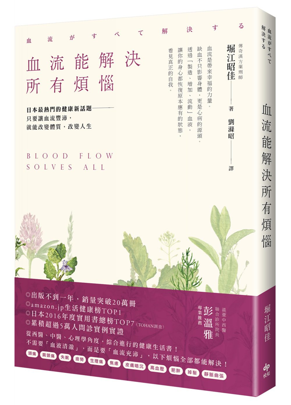血流能解決所有煩惱：日本最熱門的健康新話題──只要讓血流豐沛，就能改變體質，改變人生