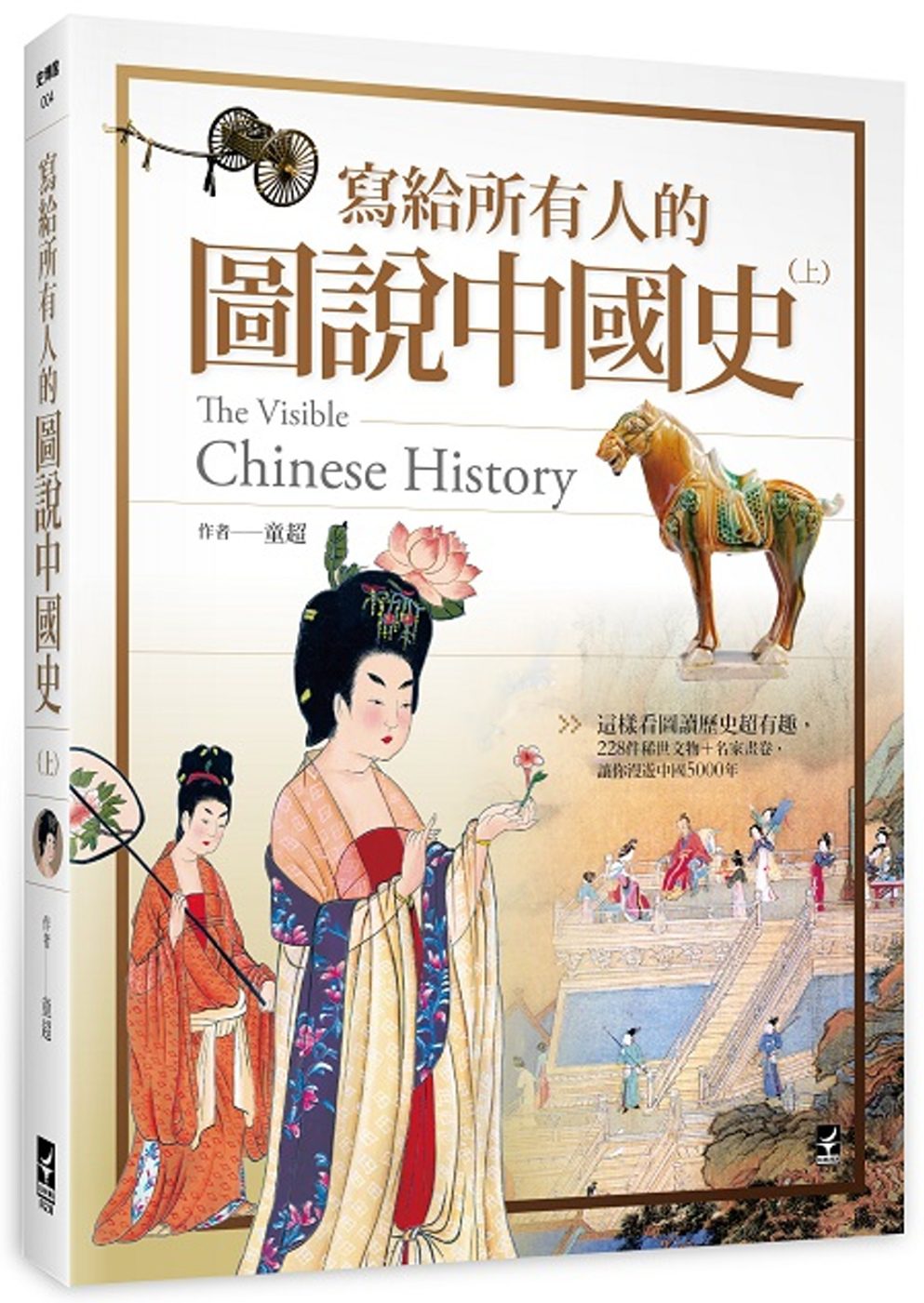 寫給所有人的圖說中國史（上）：這樣看圖讀歷史超有趣，228件稀世文物+名家畫卷，讓你漫遊中國5000年