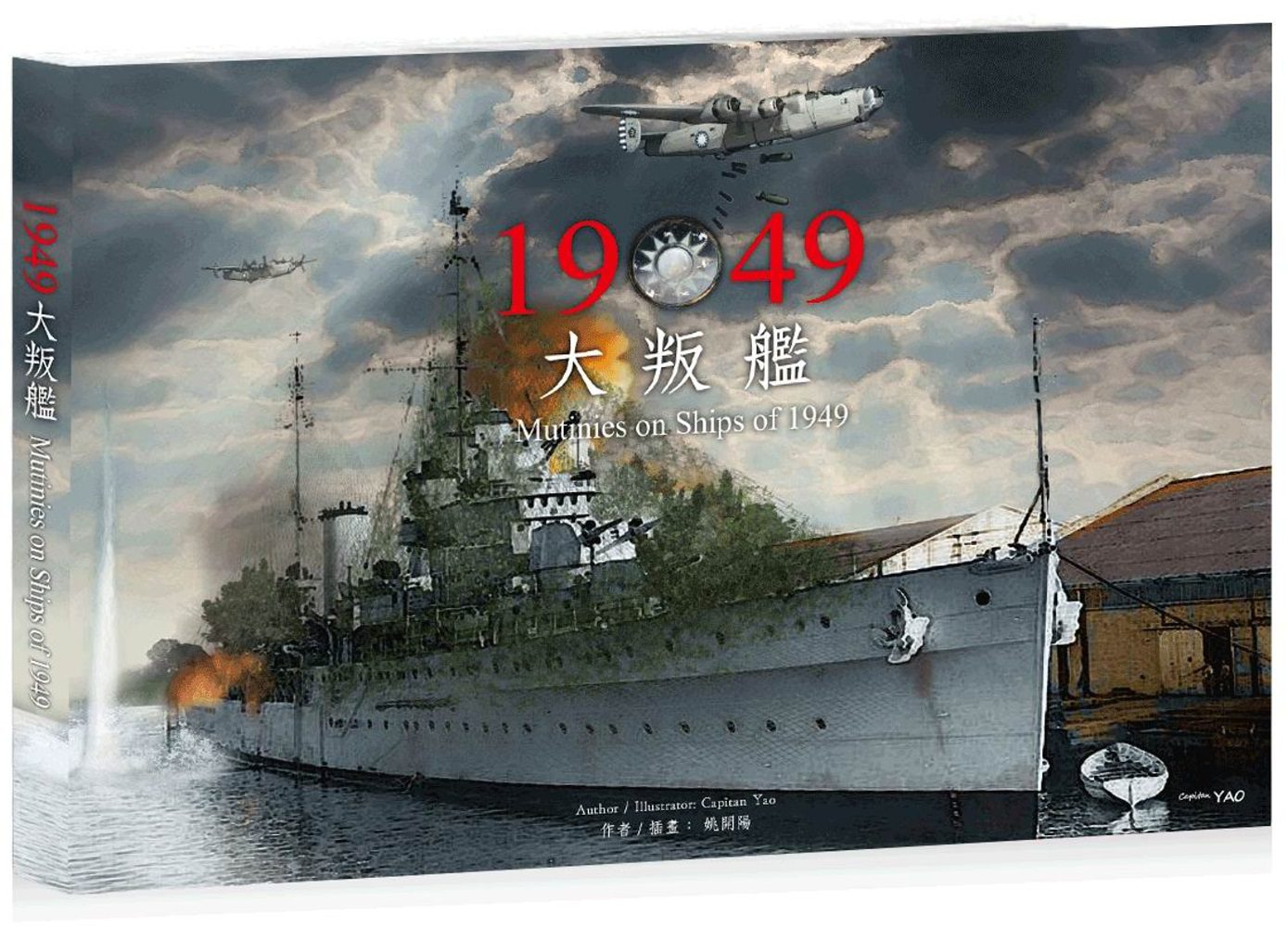 1949大叛艦