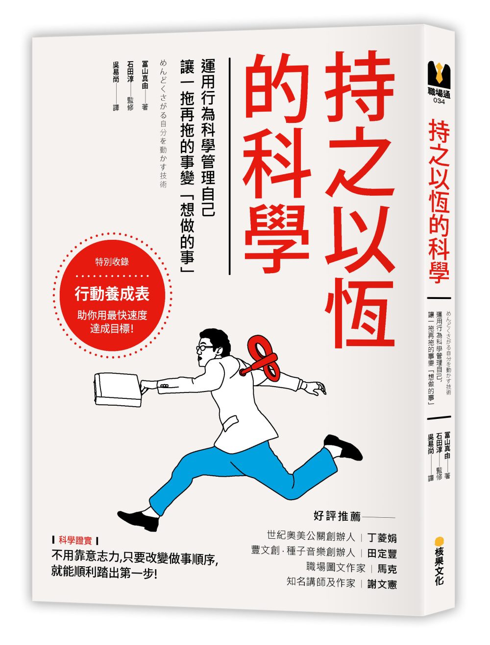 持之以恆的科學：運用行為科學管理自己，讓一拖再拖的事變「想做的事」