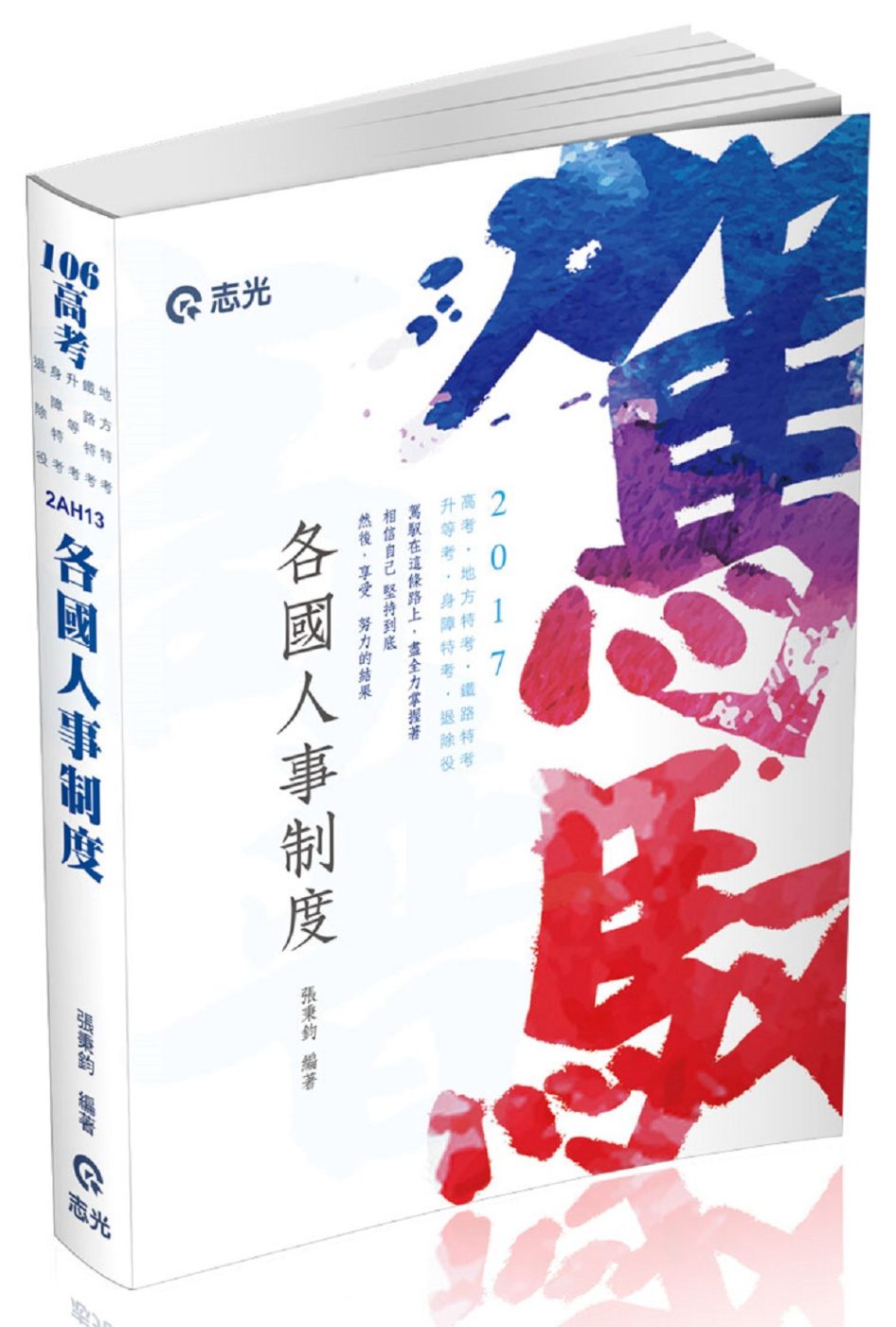 各國人事制度(高普考、退除役、鐵特、升等、身特、地方特考考試專用)