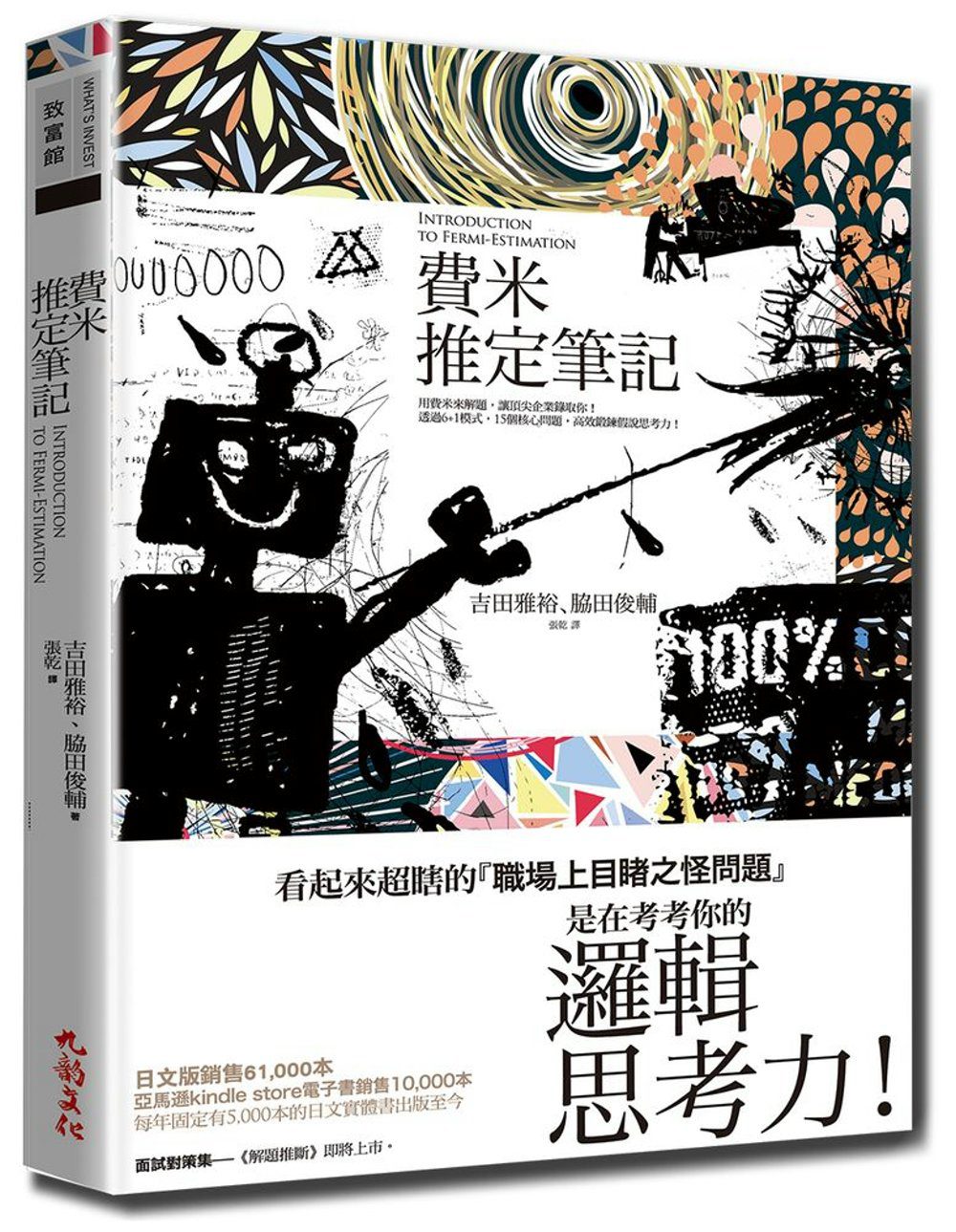 費米推定筆記：用費米來解題，讓頂尖企業綠取你！透過6+1模式，15個核心問題，高效鍛鍊假說思考力！