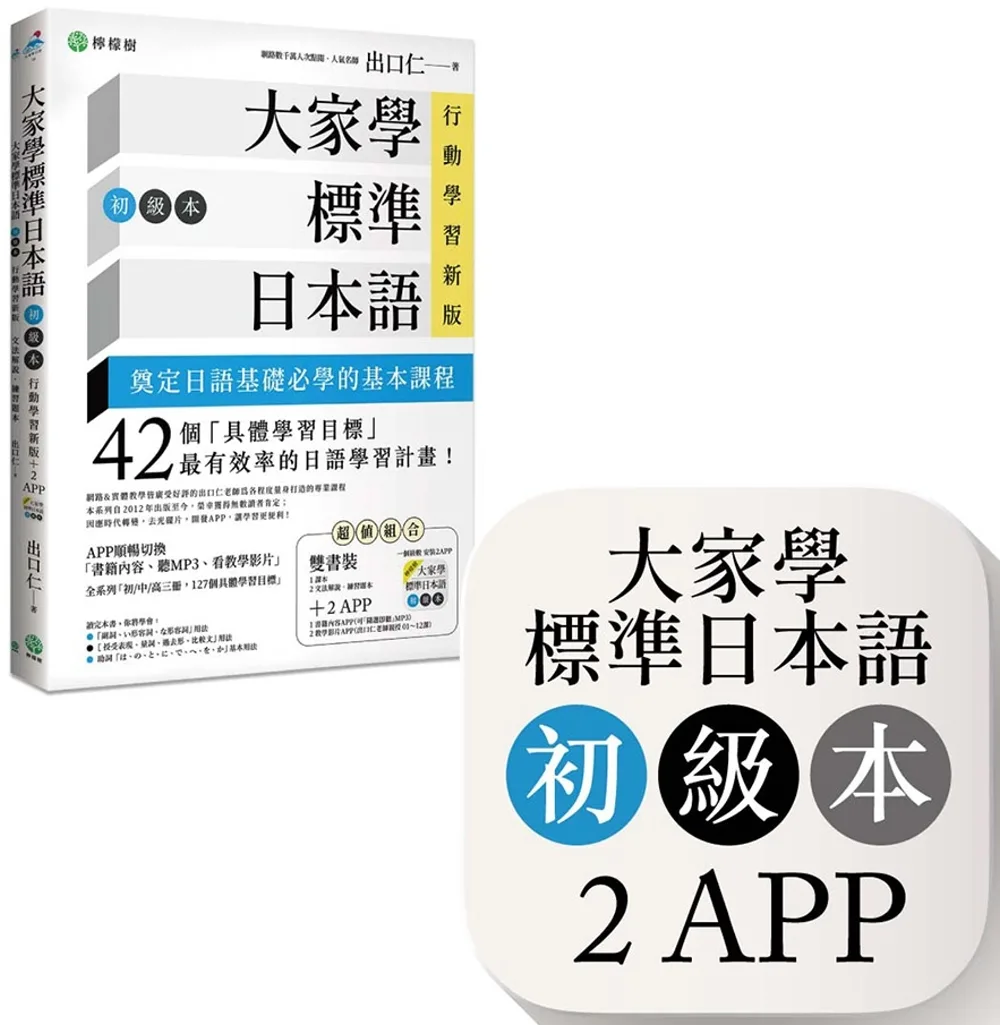 大家學標準日本語【初級本】行動學習新版：雙書裝（課本＋文法解說、練習題本）＋２APP（書籍內容＋隨選即聽MP3、教學影片）iOS