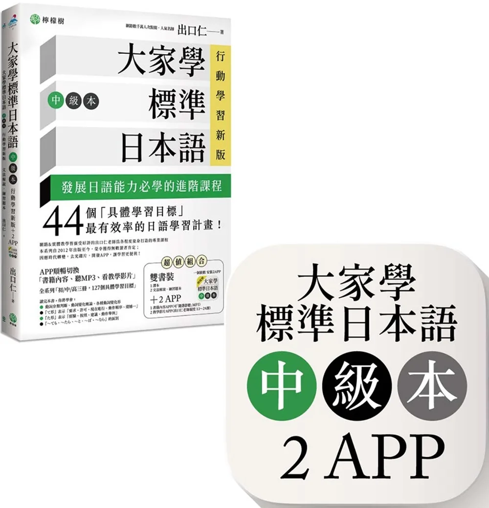 大家學標準日本語【中級本】行動學習新版：雙書裝（課本＋文法解說、練習題本）＋２APP（書籍內容＋隨選即聽MP3、教學影片）iOS
