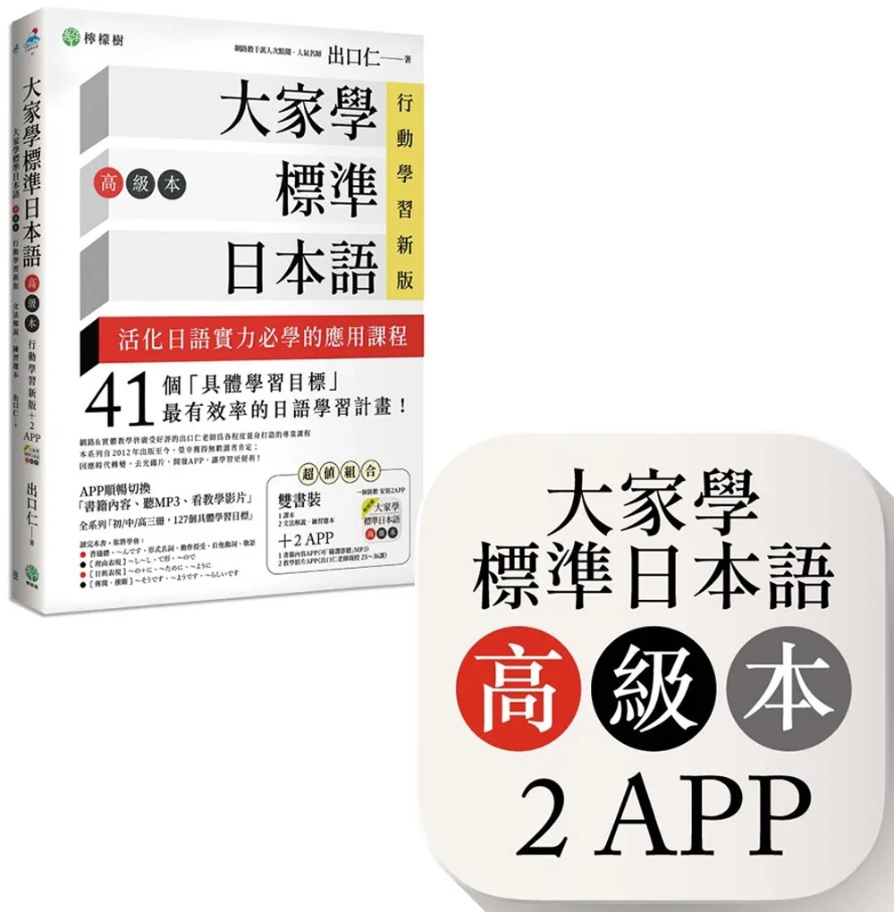大家學標準日本語【高級本】行動學習新版：雙書裝（課本＋文法解說、練習題本）＋２APP（書籍內容＋隨選即聽MP3、教學影片）iOS