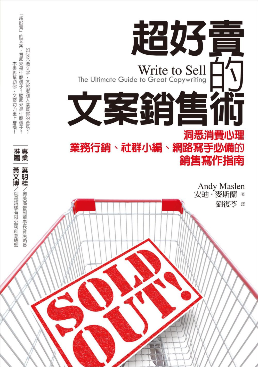 超好賣的文案銷售術：洞悉消費心理，業務行銷、社群小編、網路寫手必備的銷售寫作指南