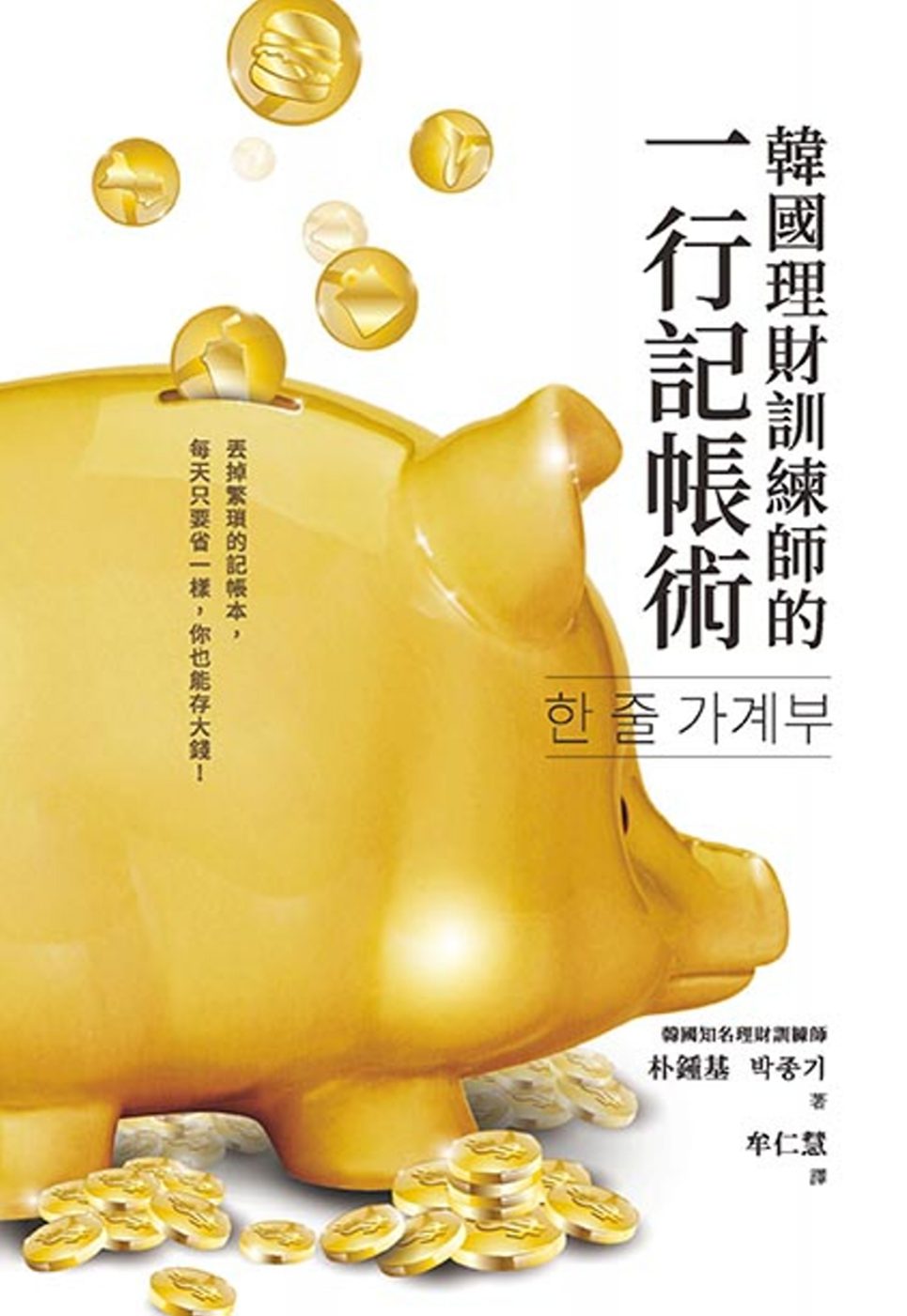 韓國理財訓練師的一行記帳術