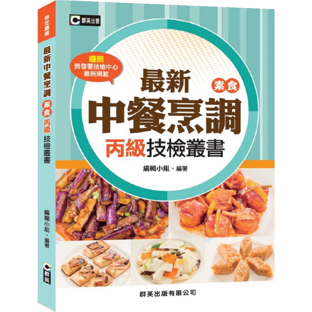 最新中餐烹調(素食)丙級技檢叢書(含共同科試題本)