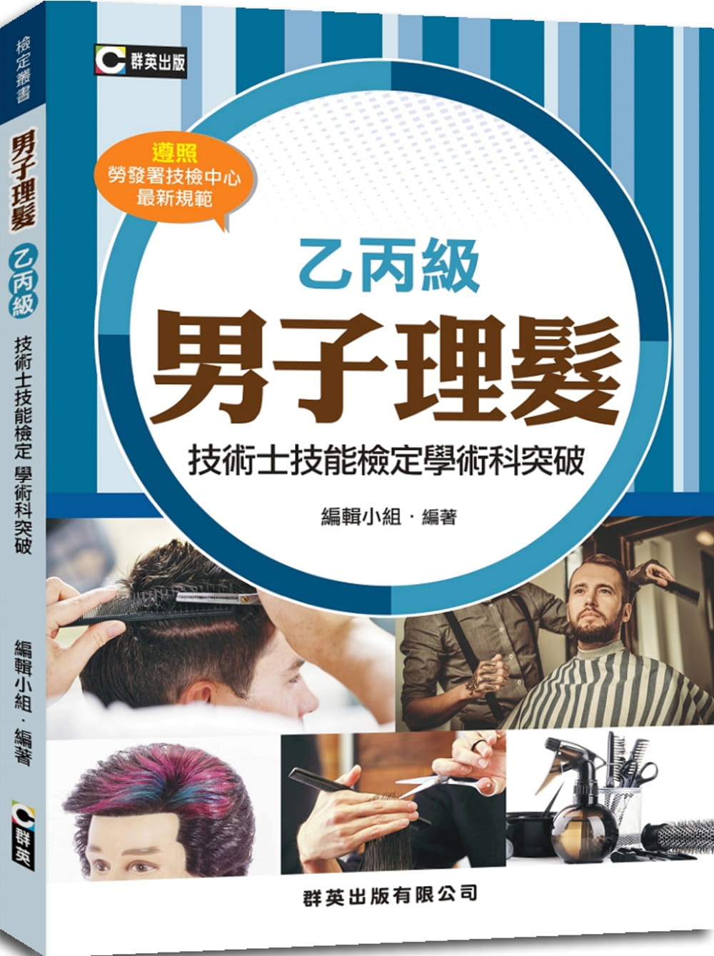 男子理髮乙丙級技術士技能檢定學術科突破