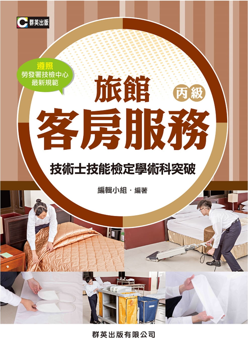 旅館客房服務丙級技術士技能檢定學術科突破(含共同科試題本)